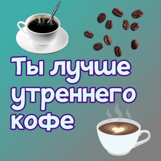 ☕️ Стикер «Ты лучше, чем...» для Telegram