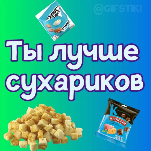 🍞 Стикер «Ты лучше, чем...» для Telegram