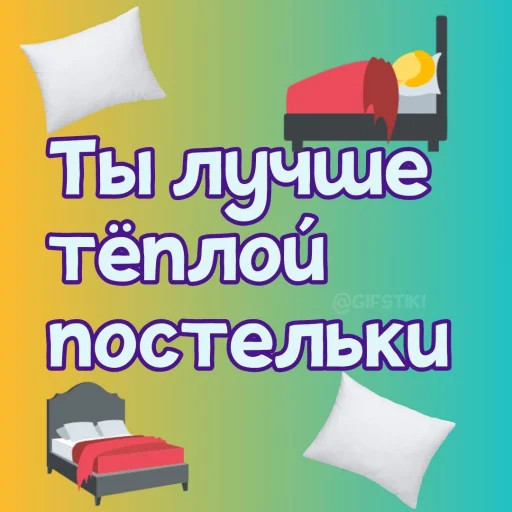 🛏 Стикер «Ты лучше, чем...» для Telegram
