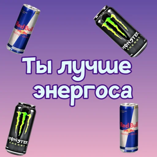 🥤 Стикер «Ты лучше, чем...» для Telegram