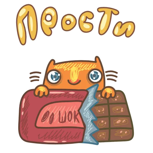 🍫 Стикер «Подарочный» для Telegram
