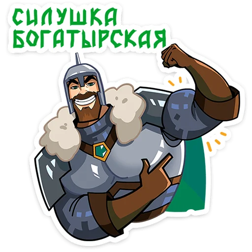 💪 Стикер «Giga Богатырь» для Telegram