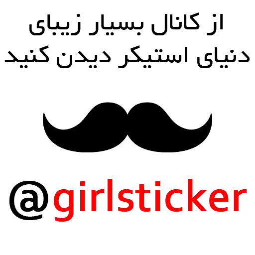👫 Стикер «کاری از دنیای استیکر» для Telegram
