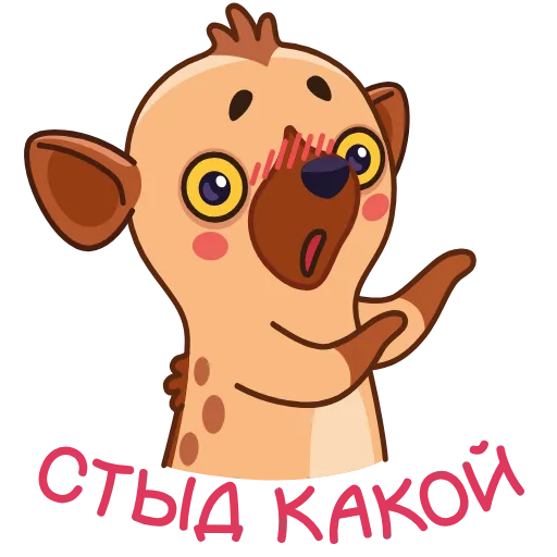 🤩 Стикер «Гиена Гинни» для Telegram