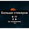 Стикер 13 Гипноденс