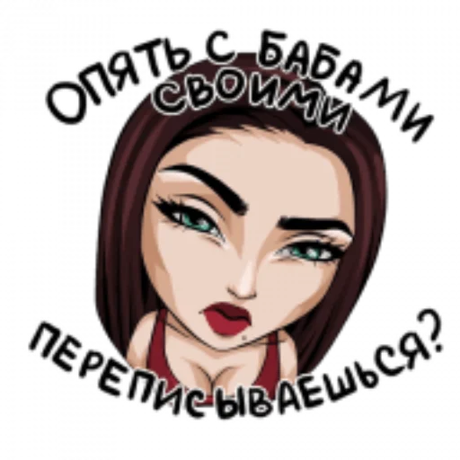 😡 Стикер «Типичная девушка» для Telegram