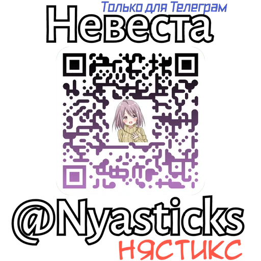 🎭 Стикер «Невеста» для Telegram