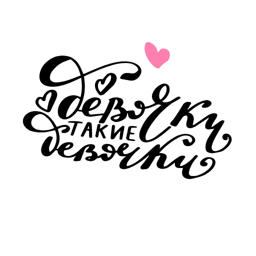 😒 Стикер «girls_russian_lettering» для Telegram