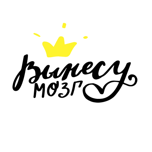 😚 Стикер «girls_russian_lettering» для Telegram