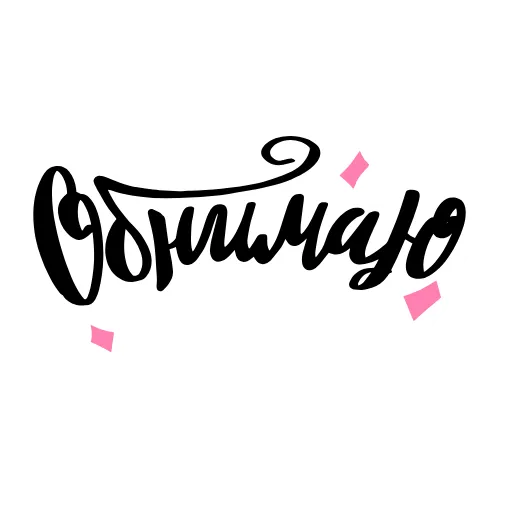 🥳 Стикер «girls_russian_lettering» для Telegram