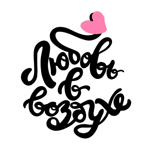 😚 Стикер «girls_russian_lettering» для Telegram