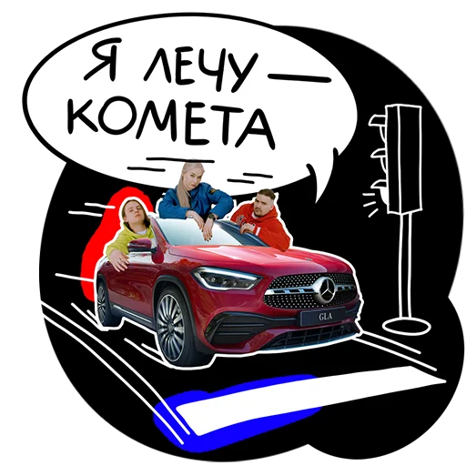 ☄️ Стикер «GLA Music Drive» для Telegram