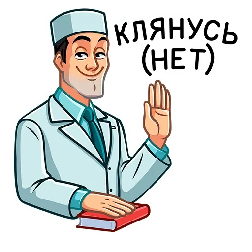 ☺ Стикер «Главный врач» для Telegram