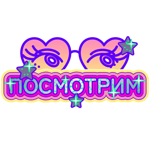 👀 Стикер «Глиттер» для Telegram