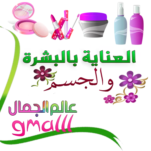 👜 Стикер «عالم الجمال gmalll» для Telegram