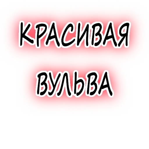❤️ Стикер «Гнилой романтичный» для Telegram