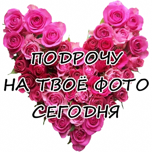 ❤️ Стикер «Гнилой романтичный» для Telegram