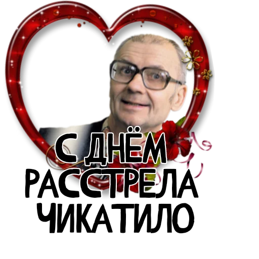 ❤️ Стикер «Гнилой романтичный» для Telegram