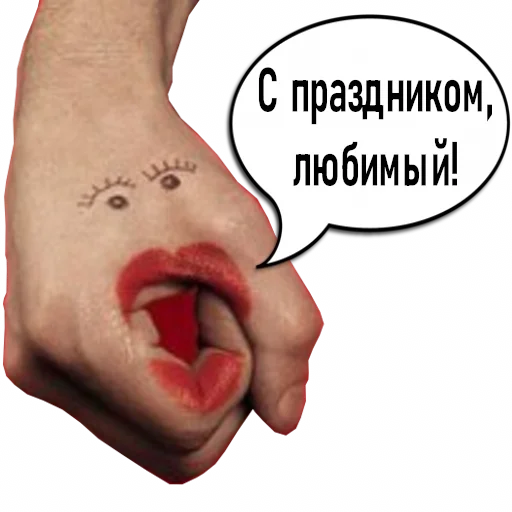❤️ Стикер «Гнилой романтичный» для Telegram