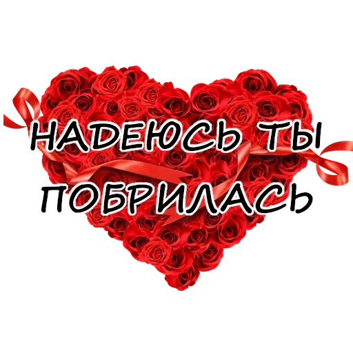 ❤️ Стикер «Гнилой романтичный» для Telegram