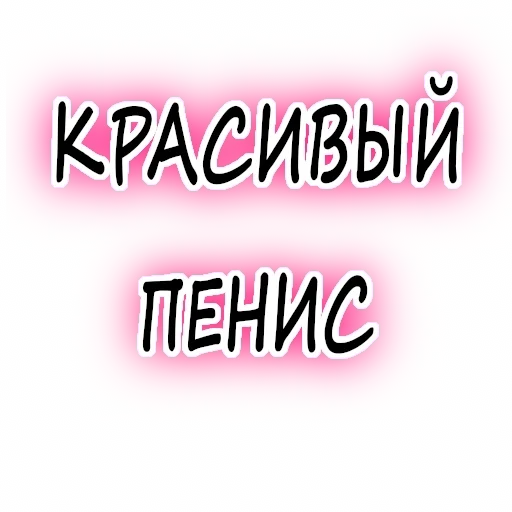 ❤️ Стикер «Гнилой романтичный» для Telegram