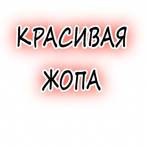 ❤️ Стикер «Гнилой романтичный» для Telegram