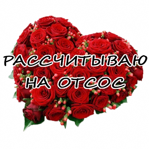 ❤️ Стикер «Гнилой романтичный» для Telegram