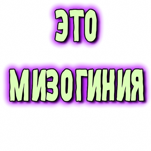 ❌ Стикер «GRL PWR» для Telegram