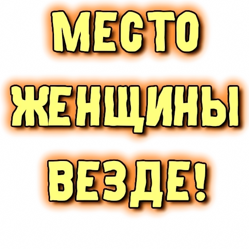 💛 Стикер «GRL PWR» для Telegram