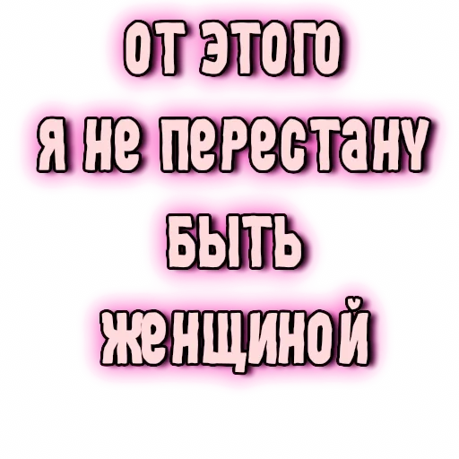 💄 Стикер «GRL PWR» для Telegram