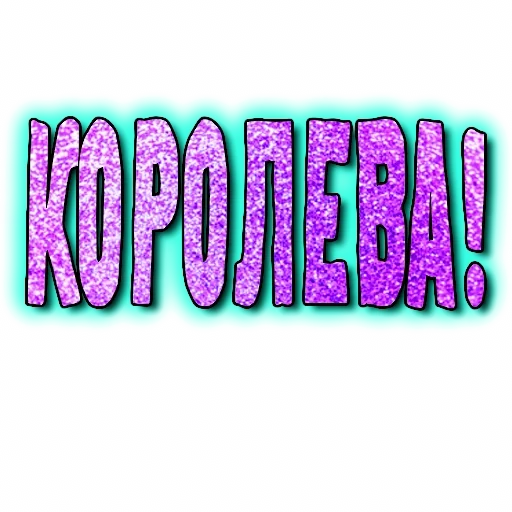 👸 Стикер «GRL PWR» для Telegram