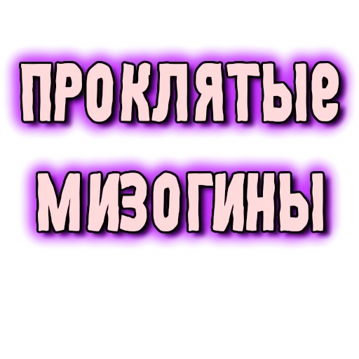 ❌ Стикер «GRL PWR» для Telegram
