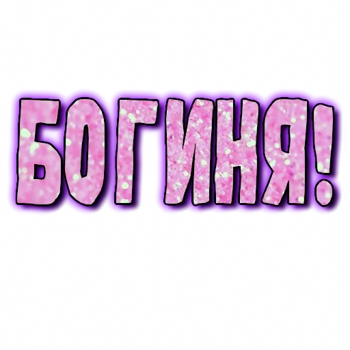 🤩 Стикер «GRL PWR» для Telegram