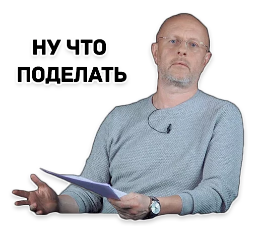 🙄 Стикер «Дмитрий Гоблин Пучков» для Telegram