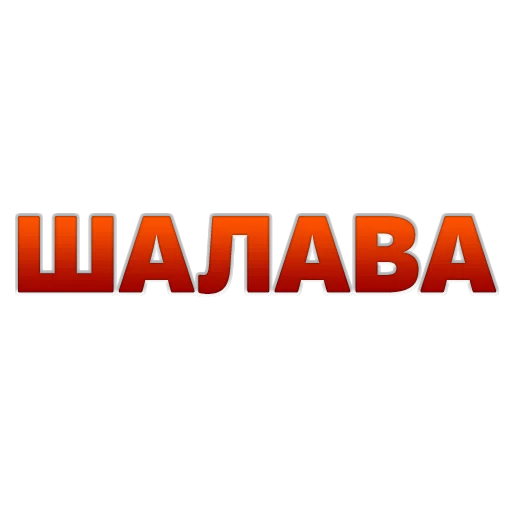 😁 Стикер «govorilka» для Telegram