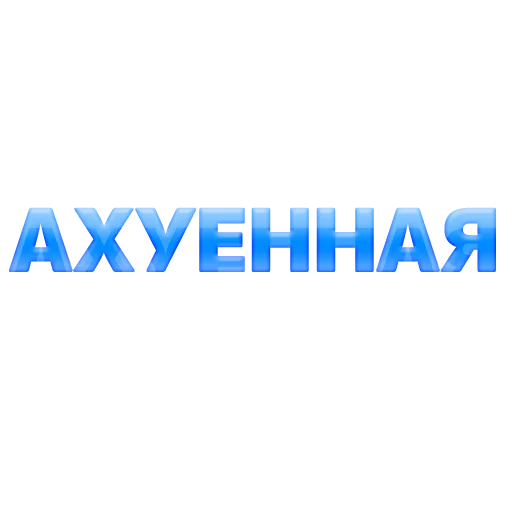 👍 Стикер «govorilka» для Telegram