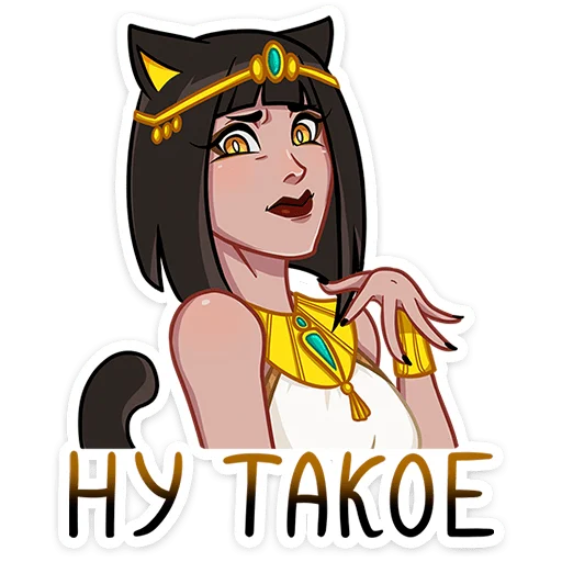 😅 Стикер «Богиня Баст» для Telegram