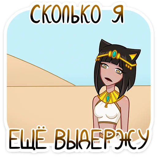 😫 Стикер «Богиня Баст» для Telegram