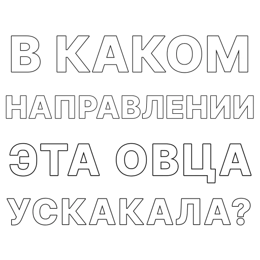 🐑 Стикер «Гоген» для Telegram