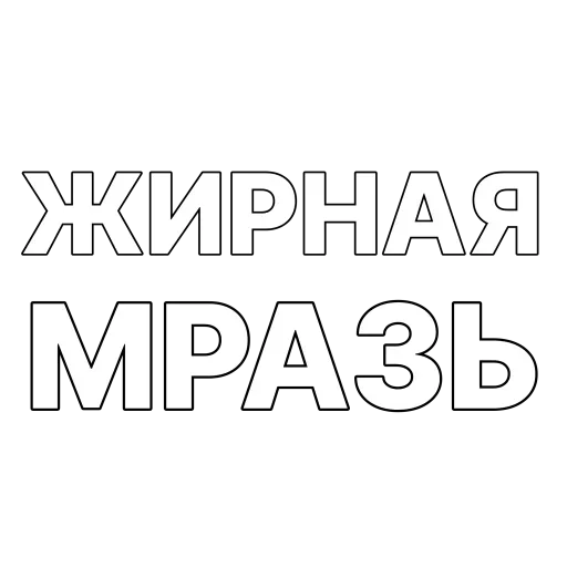 😡 Стикер «Гоген» для Telegram