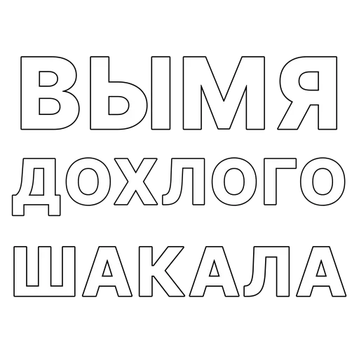 😡 Стикер «Гоген» для Telegram