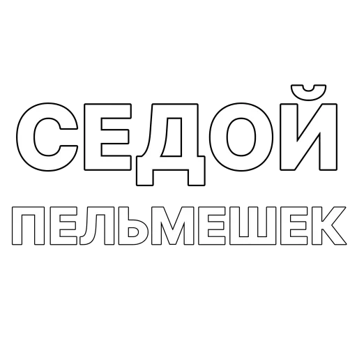 🥟 Стикер «Гоген» для Telegram