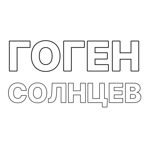 Стикерпак Гоген для Telegram