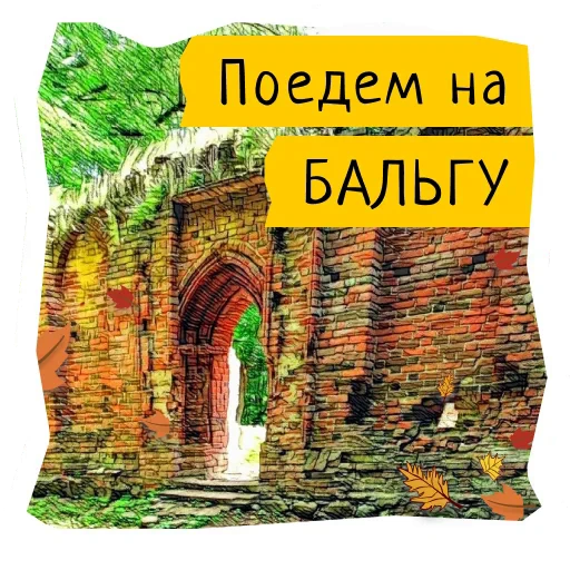 🏰 Стикер «Поехали в Калининград» для Telegram