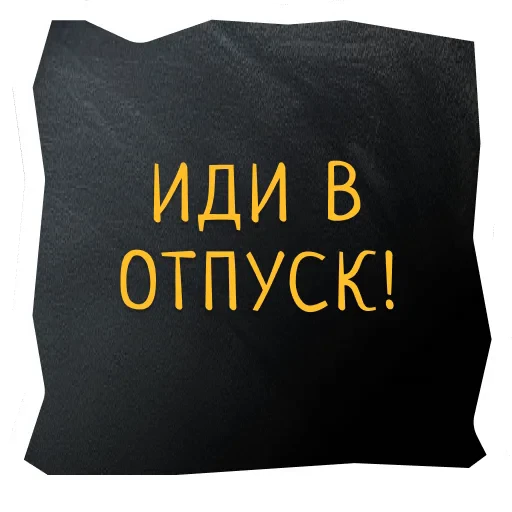 🛋 Стикер «Поехали в Калининград» для Telegram