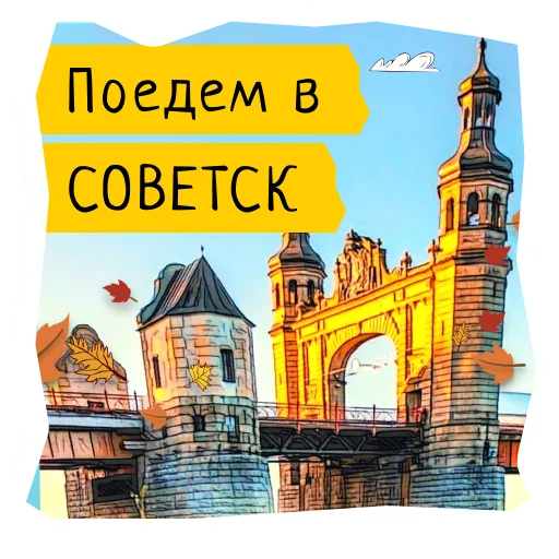 👸 Стикер «Поехали в Калининград» для Telegram