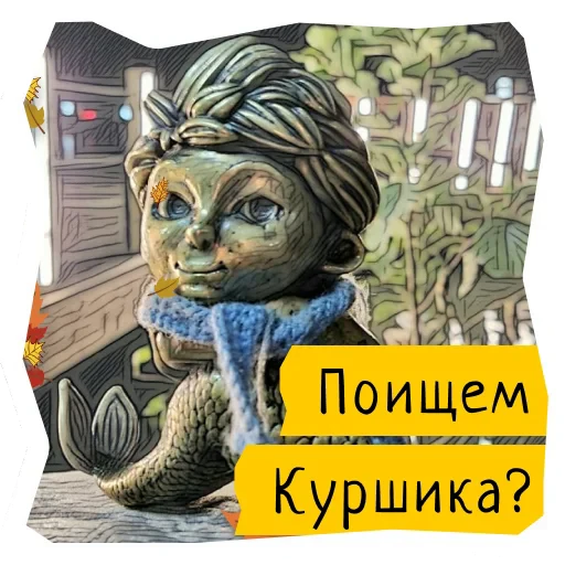 🧜‍♀️ Стикер «Поехали в Калининград» для Telegram