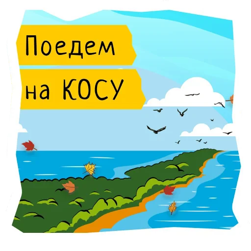 ⏳ Стикер «Поехали в Калининград» для Telegram