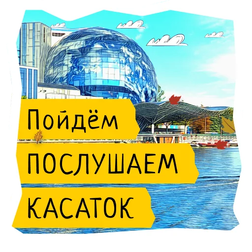 🐋 Стикер «Поехали в Калининград» для Telegram