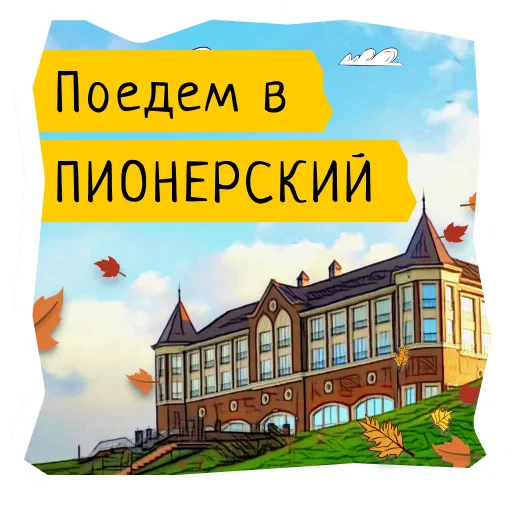 🐳 Стикер «Поехали в Калининград» для Telegram